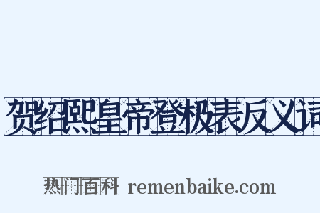 贺绍熙皇帝登极表反义词是什么意思的图片